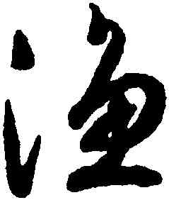 漁,文徵明,書法字典
